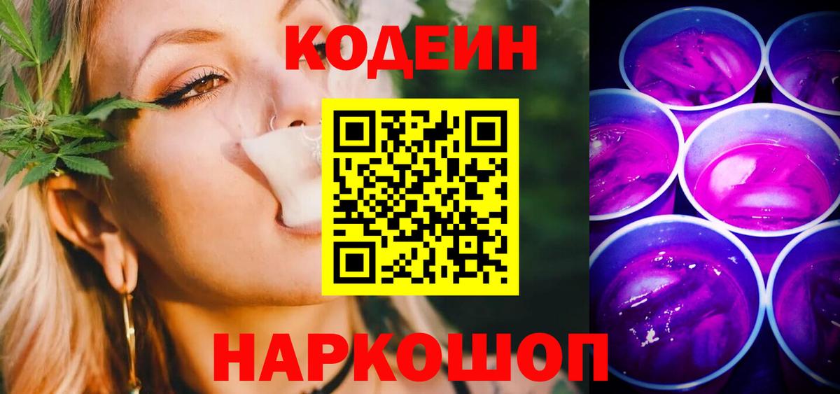 Кодеин Purple Drank  Вход с VPN  Ачинск  Кодеин напиток Lean (лин) 